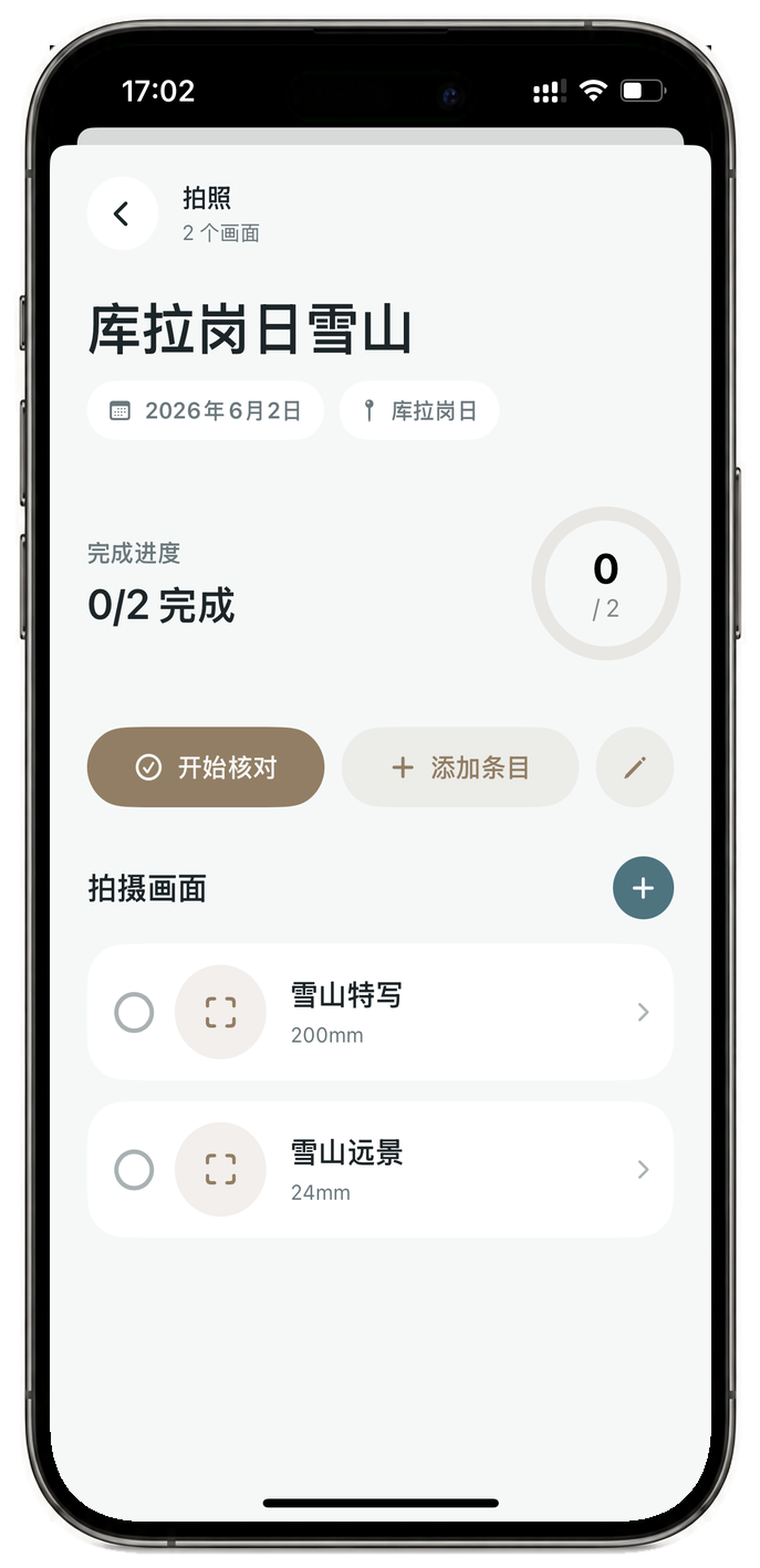 ShootKit 中文拍摄画面清单