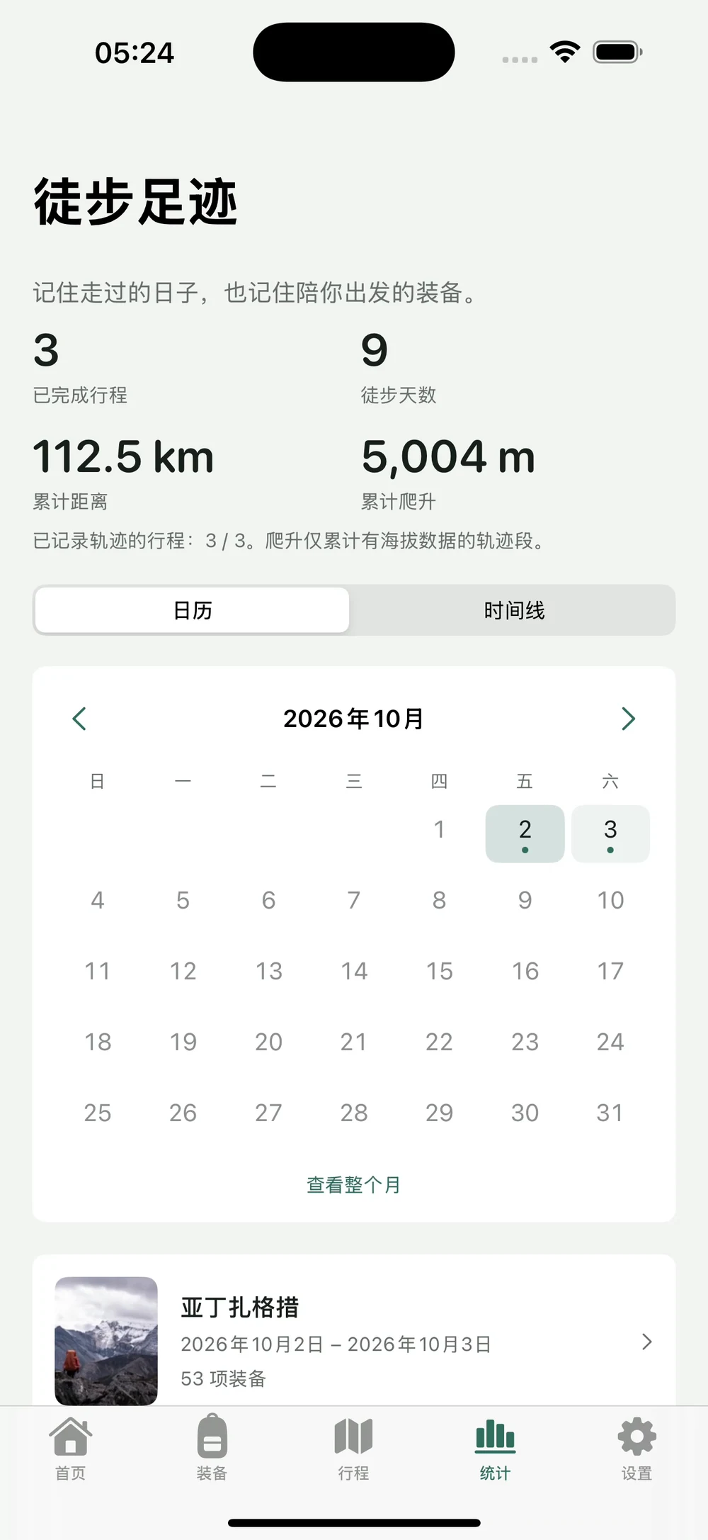 HikerKit 徒步日历切换月份并选中有行程标记的日期 — 10月2日选中
