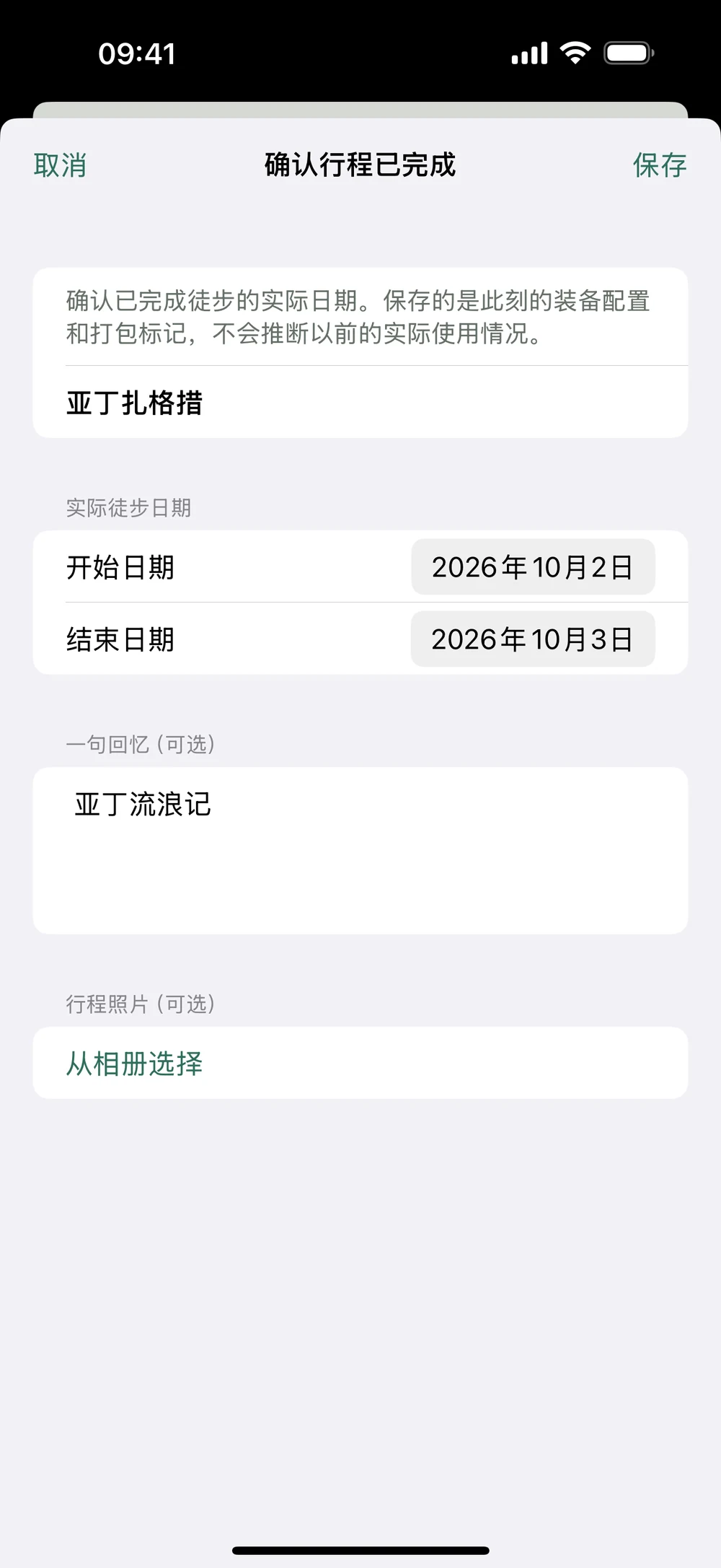 HikerKit 完成表单中的从相册选择入口与所选照片结果 — 完成表单 从相册选择