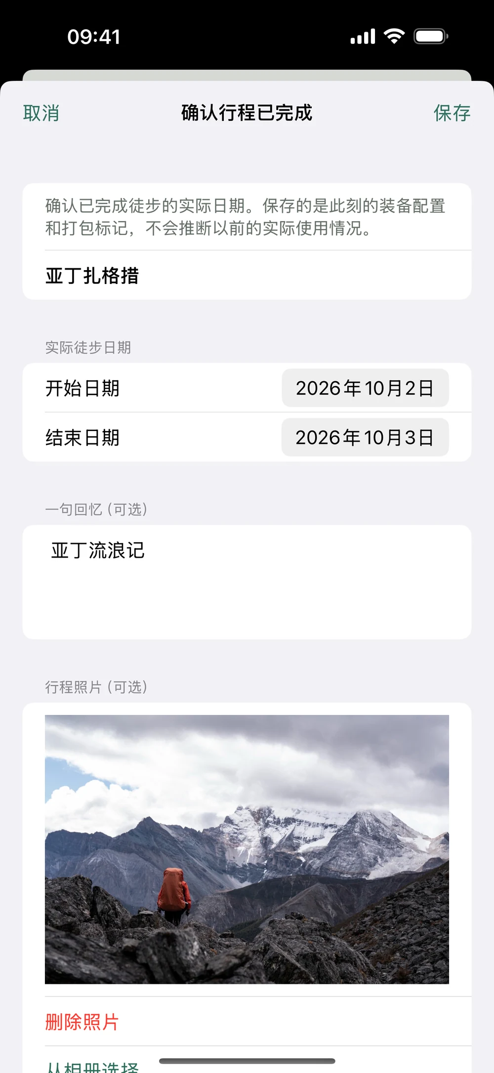 HikerKit 完成表单中的从相册选择入口与所选照片结果 — 单张照片与实际日期
