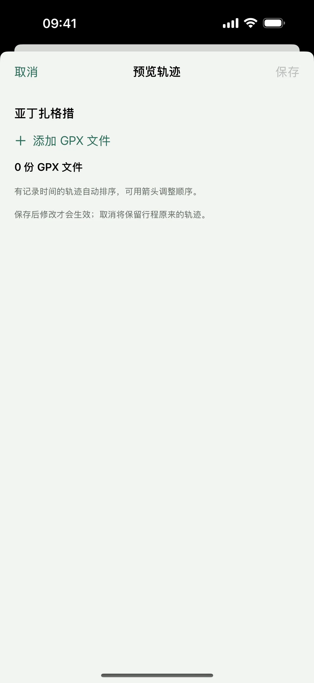 HikerKit 未完成行程没有照片和轨迹的初始状态 — 空轨迹预览 0 份 GPX