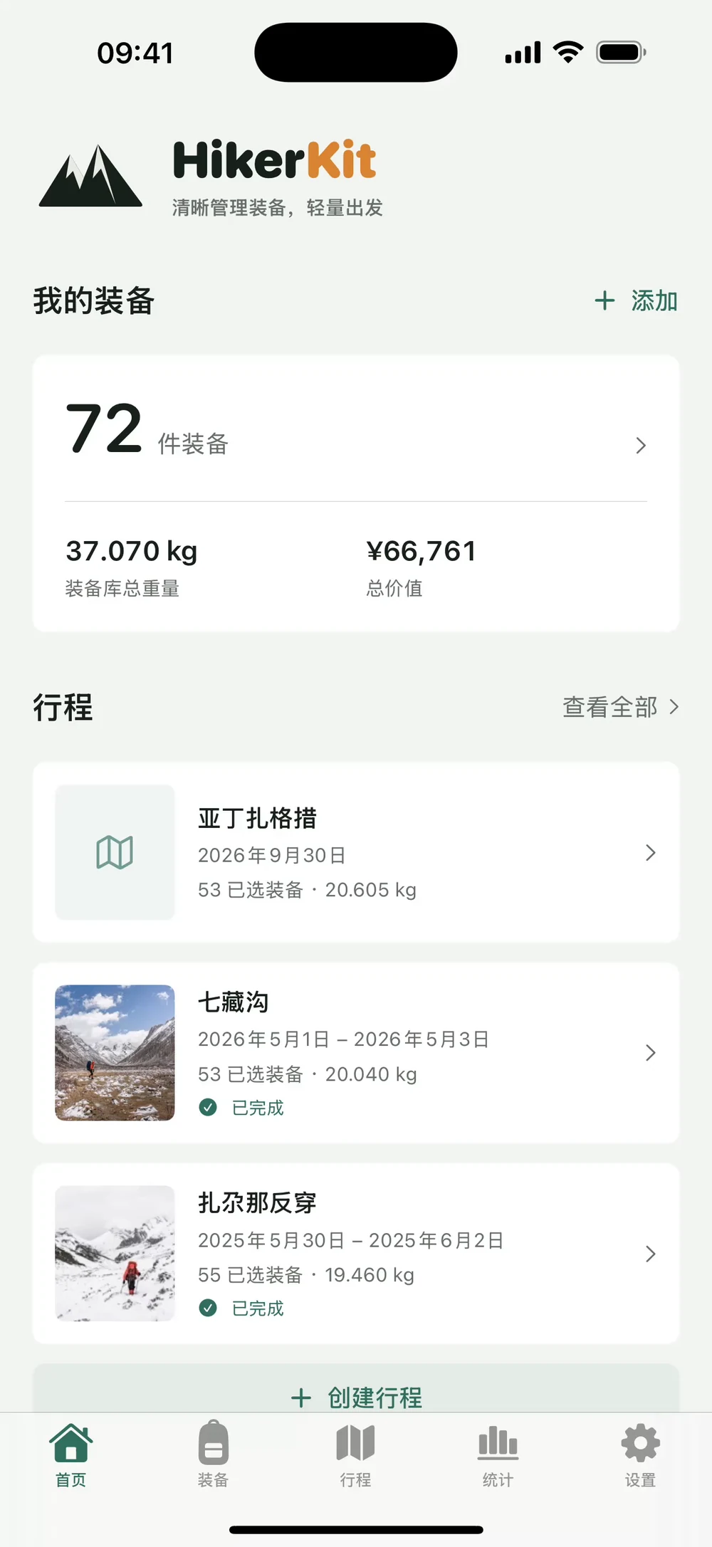 HikerKit 未完成行程没有照片和轨迹的初始状态 — 亚丁未完成行程