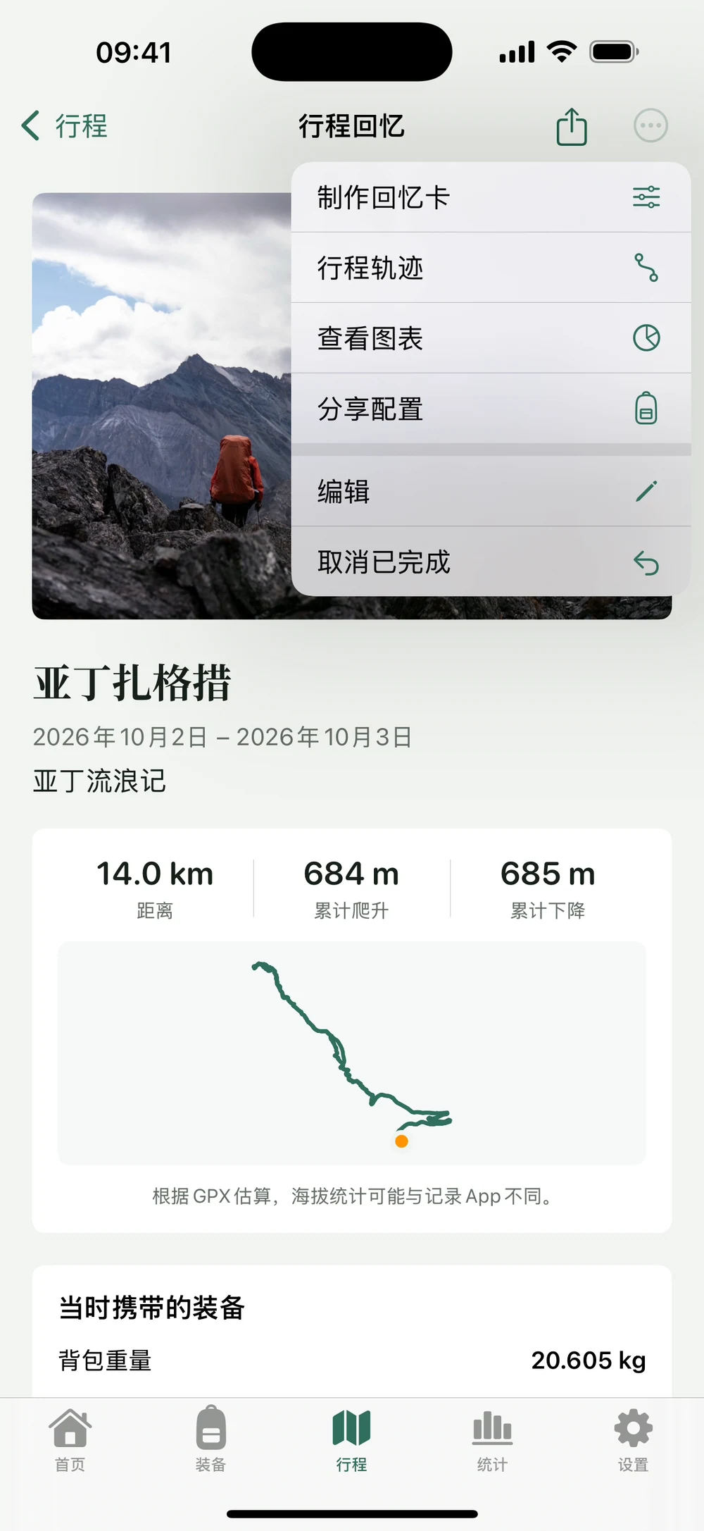HikerKit 制作回忆卡入口 显示路线开关及四个地图背景选项 — 回忆菜单 制作回忆卡