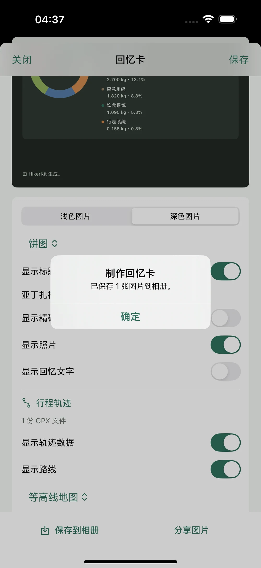 HikerKit 回忆卡保存到相册的成功反馈 系统分享面板及实际深色导出成品 — 相册保存成功反馈