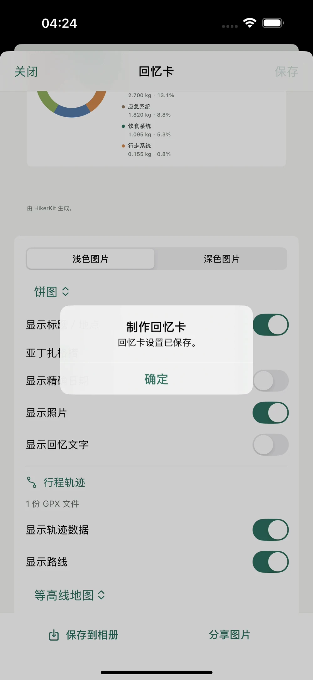 HikerKit 回忆卡设置保存成功的真实弹窗 — 顶部设置保存成功