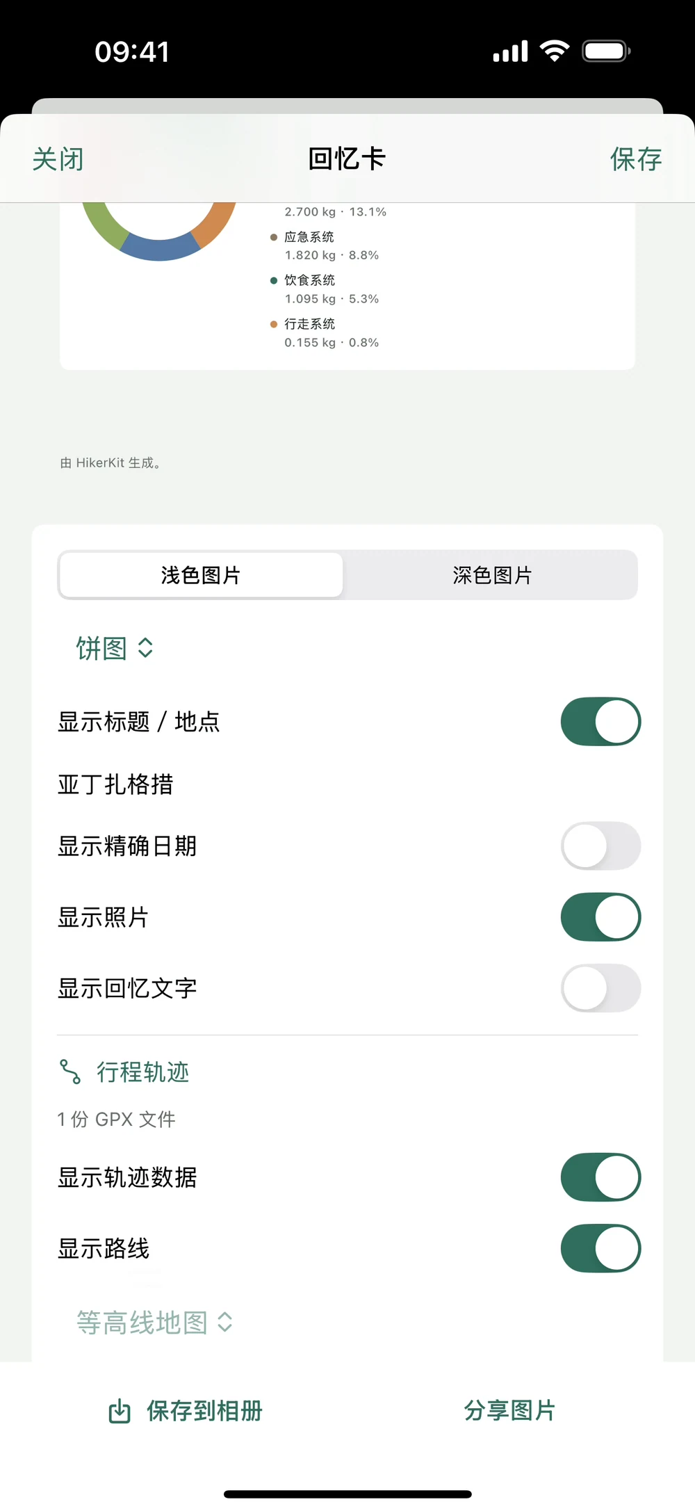 HikerKit 制作回忆卡入口 显示路线开关及四个地图背景选项 — 回忆卡 显示路线开启