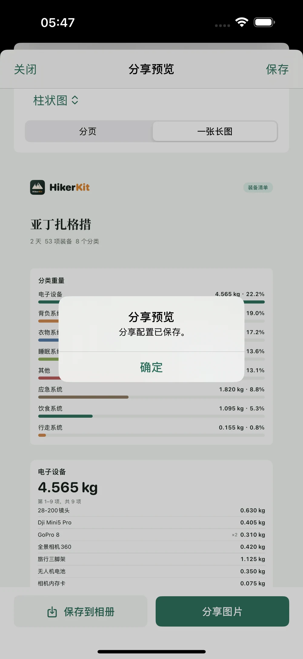 HikerKit 独立保存分享设置与实际图片保存或分享结果 — 顶部保存 分享配置已保存